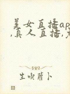 美女直播app,真人直播,免费观看
