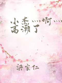 小杰灬啊灬快灬高潮了