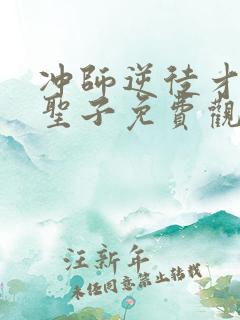 冲师逆徒才不是圣子免费观看