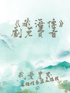 《藏海传》电视剧免费看