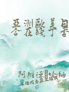 亚洲欧美日韩综合在线丁香