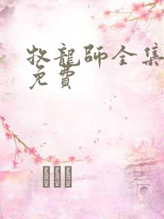 牧龙师全集漫画免费