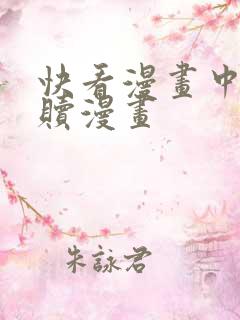 快看漫画中的救赎漫画