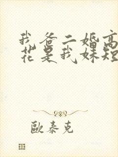 我爸二婚高冷校花是我妹短剧热播