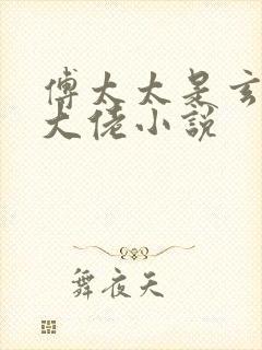 傅太太是玄学真大佬小说