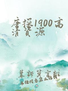 唐探1900高清资源