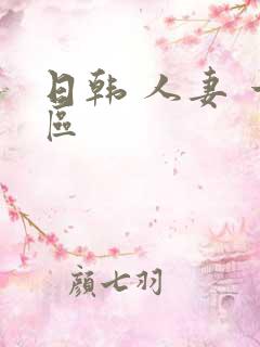 日韩 人妻 一区