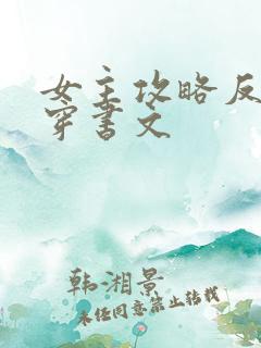 女主攻略反派的穿书文