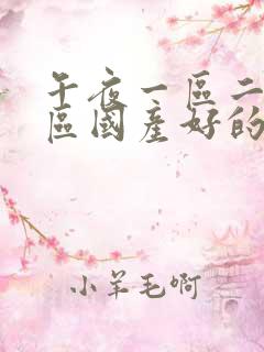 午夜一区二区三区国产好的精华液