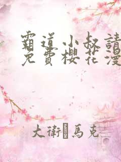 霸道小叔请轻撩免费樱花漫画