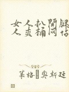 女人扒开腿让男人爽桶网站