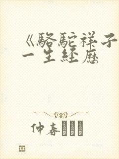 《骆驼祥子》的一生经历