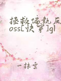 拯救偏执反派boss[快穿]gl
