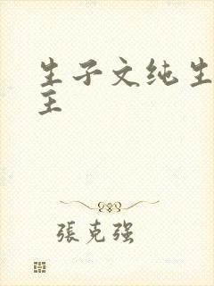 生子文纯生双男主