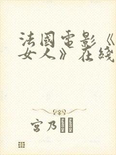 法国电影《致命女人》在线观看