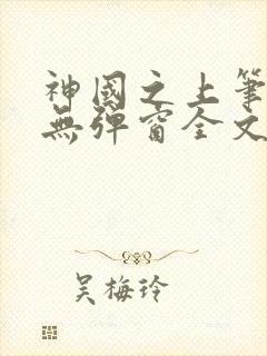 神国之上笔趣阁无弹窗全文免费阅读
