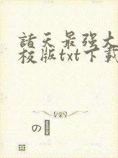 诸天最强大佬精校版txt下载