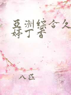 亚洲综合久久婷婷丁香