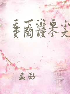 天下游鱼小说免费阅读全文无弹窗