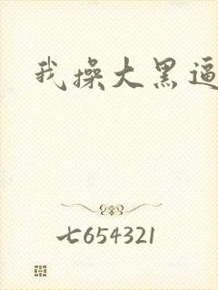 我操大黑逼
