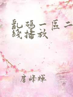 乱码一区二区在线播放