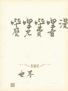 哔哩哔哩漫画怎么免费看