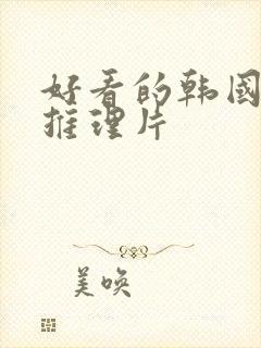 好看的韩国悬疑推理片