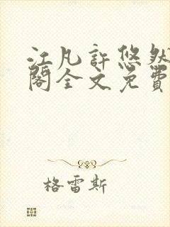 江凡许悠然笔趣阁全文免费阅读