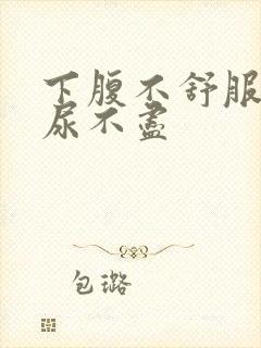 下腹不舒服尿频尿不尽