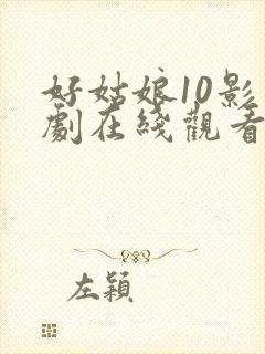好姑娘10影视剧在线观看