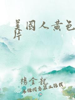 美国人黄色一级片