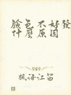 脸色不好发黄是什么原因