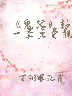 《鬼父》动漫第一季免费观看全集视