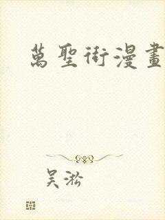 万圣街漫画免费