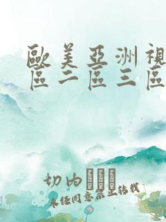 欧美亚洲视频一区二区三区