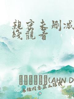 亲密未删减版在线观看