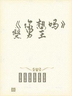 《你想吗》日剧双男主