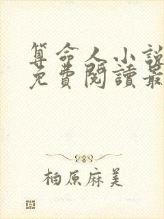 算命人小说全文免费阅读最新章节