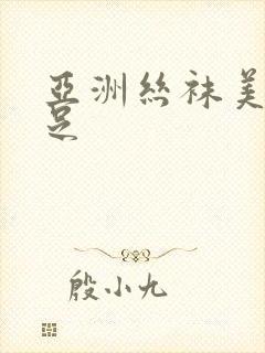 亚洲丝袜美腿玉足