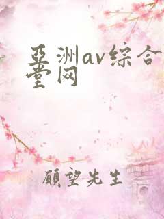 亚洲av综合天堂网