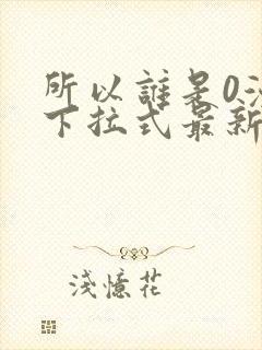 所以谁是0漫画下拉式最新章节