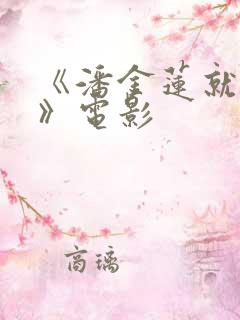 《潘金莲就是我》电影