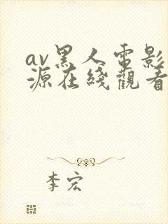 av黑人电影资源在线观看