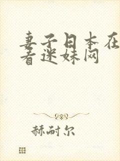 妻子日本在线观看迷妹网