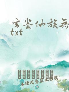 玄鉴仙族无错版txt