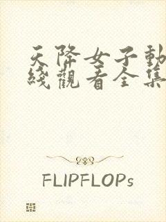 天降女子动漫在线观看全集免费