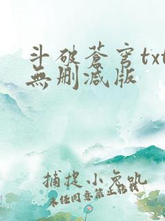 斗破苍穹txt无删减版