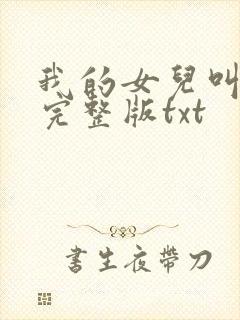 我的女儿叫小可完整版txt
