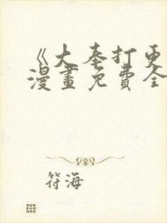 《大奉打更人》漫画免费全集