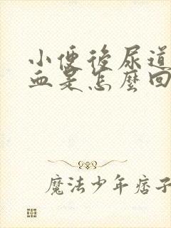 小便后尿道口出血是怎么回事